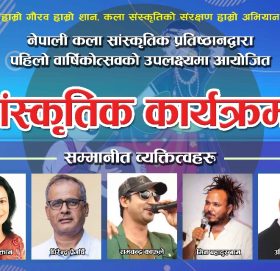 नेपाली कला सांस्कृतिक प्रतिष्ठानको पहिलो वार्षिकोत्सवमा बृहत् सांस्कृतिक प्रस्तुति तथा रक्तदान कार्यक्रम–२०८२ आज हुँदै