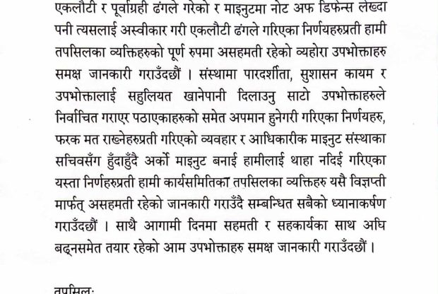 खानेपानीको निर्णयमा एक पदाधिकारी सहित तिनको असहमति