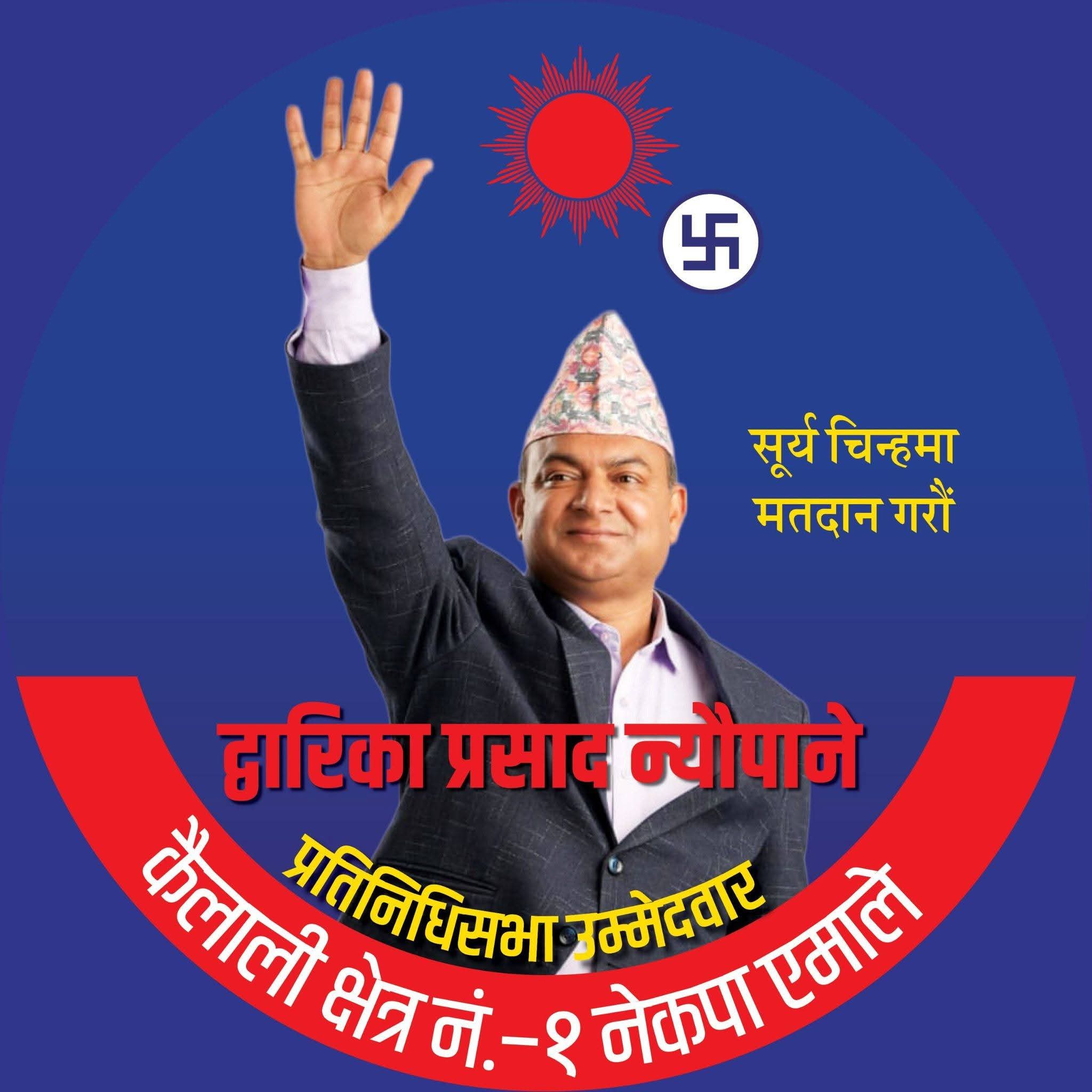 नेकपा संयुक्तको समर्थन द्वारिका न्यौपानेलाई