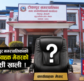 कार्यवाहक मेयर विवादले रोकियो असाध्य रोगीलाई सरकारी सहुलियत, टीकापुरका विपन्न बिरामी उपचार सुविधाबाट वञ्चित