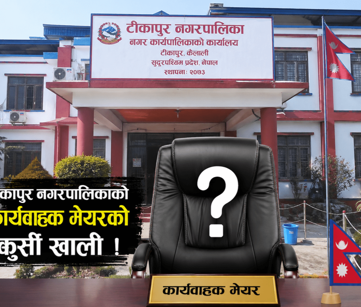 कार्यवाहक मेयर विवादले रोकियो असाध्य रोगीलाई सरकारी सहुलियत, टीकापुरका विपन्न बिरामी उपचार सुविधाबाट वञ्चित