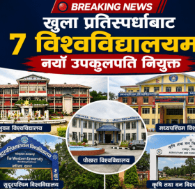 खुला प्रतिस्पर्धाबाट ७ विश्वविद्यालयमा नयाँ उपकुलपति नियुक्त