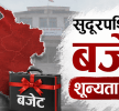 सुदूरपश्चिममा बजेट शून्यता: अब के–के असर पर्छ ? विकासदेखि कर्मचारी तलबसम्म अनिश्चितता