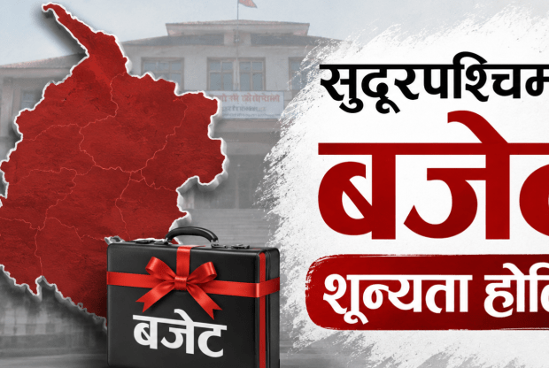 सुदूरपश्चिममा बजेट शून्यता: अब के–के असर पर्छ ? विकासदेखि कर्मचारी तलबसम्म अनिश्चितता