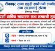 टीकापुर साना सहरी खानेपानी तथा सरसफाई उपभोक्ता संस्था को साधारण सभाबारे सूचना
