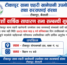 टीकापुर साना सहरी खानेपानी तथा सरसफाई उपभोक्ता संस्था को साधारण सभाबारे सूचना