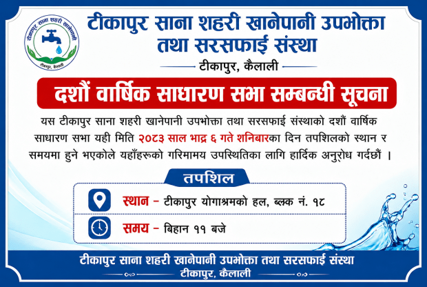 टीकापुर साना सहरी खानेपानी तथा सरसफाई उपभोक्ता संस्था को साधारण सभाबारे सूचना